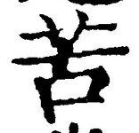 Chữ 苦