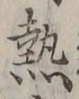 「熱」字