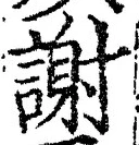 文字謝