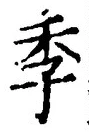 “季”字