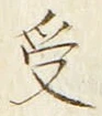 𡨸受
