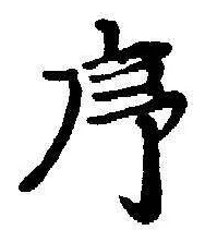 字序