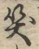 笑の位置