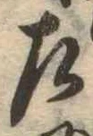 位置 確認된 左
