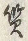 Chữ 性