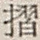 Character 摺