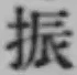 文字振