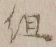 字組