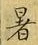 文字 暑
