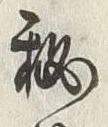 “秘”字