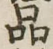 品，已得其位