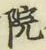字院