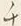 “チ”字