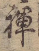 褌の位置