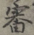Đã định vị 審