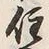 Character 住