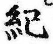 Located 紀