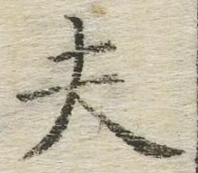 Character 夫