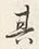 字其