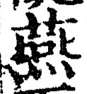 𡨸燕