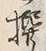 𡨸撰