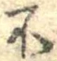不の位置