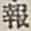 文字報