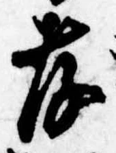 孝，已得其位