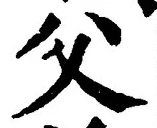𡨸父