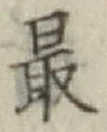 Chữ 最