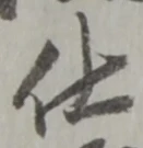 絞の位置