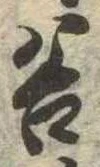 位置定マレル谷