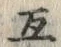 Chữ 互