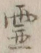 「霊」字