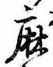 麻，已得其位