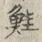 文字鮭