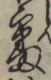 Đã định vị 審