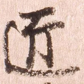 已定位匠
