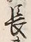 字長