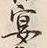 字宴