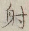 𡨸射