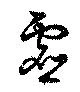 Located 虚