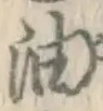 文字油