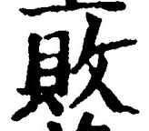 Character 敗