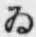 「ゐ」字