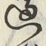 Chữ 邊