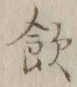 字飲
