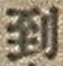 字到