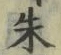 文字朱