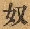 “奴”字